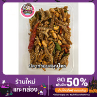 ราคา ปลากรอบอบสมุนไพรปลาจิ้งจังกรอบ เคี้ยวเพลิน กินกับอะไรก็อร่อย (8677809557)