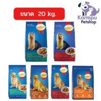 ราคา สมาร์ทฮาร์ท อาหารสุนัข สุนัขโต 19 - 20 กก. / SmartHeart Adult 19 - 20kg (18620683637)