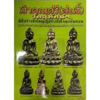 ราคา หนังสือ เจ้าคุณศรี (สนธิ์) วัดสุทัศน์ (23760828825)