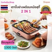 ราคา เตาปิ้งย่างพร้อมหม้อสุกี้ 2IN1 สีชมพู เตาปิ้งย่างอเนกประสงค์ หม้อสุกี้ บาร์บีคิว หมูกระทะ หม้อชาบู เตาปิ้งย่าง (15965507254)