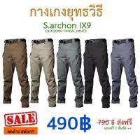 ราคา (พร้อมส่ง)*** กางเกงยุทธวิธี #กางเกงเดินป่า #กางเกงภาคสนาม #ขับบิ๊กไบค์ #Outdoor >> ยี่ห้อ S.archon รุ่นIX9 ของแท้100% (4818888275)