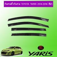 ราคา กันสาด/คิ้วกันสาด Toyota Yaris 2014-2016 สีดำ chn (23635706653)