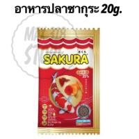 ราคา อาหารปลา SAKURA GOLD เม็ดจิ๋ว 20g. อาหารปลาซากุระ (25307473153)