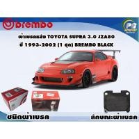 ราคา ผ้าเบรคหลัง TOYOTA SUPRA 3.0 JZA80 ปี 1993-2002 (1 ชุด) BREMBO BLACK (9387685664)