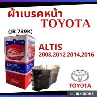 ราคา ผ้าเบรคหน้า โตโยต้า อัลติส TOYOTA ALTIS 2008 , 2012 , 2014 , 2016 SHINBASHI (8861381504)