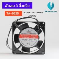 ราคา พัดลม 3นิ้วครึ่ง เหลี่ยม พัดลมระบายความร้อน ขนาด 92x92x25mm 220V TA-9225 (22053824903)