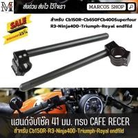 ราคา แฮนด์จับโช๊คขนาด ขนาด 41 มม แฮนด์หมอบ Cb150R-Cb650F-Cb400Superfour-Ninja400-Triumph แฮนด์มอเตอร์ไซค์ (7157625448)