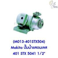 ราคา [ราคาถูก] (M013-401STX504) Makita ปั๊มน้ำแสตนเลส 401 STX 5041 1/2" (11151226455)