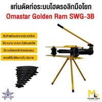 ราคา Clearance แท่นดัดท่อเหล็ก ระบบไฮดรอลิกมือโยก 20Ton Omastar Golden รุ่น SWG-3B (HHW-3J)เป็นสินค้า โล๊ะสต๊อก ไม่รับประกันส (29566117608)