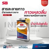ราคา SB สารละลายกาว น้ำยาผสมกาวยาง เพื่อลดความหนืดของกาวยาง (Thinning agent) บรรจุ 1 ลิตร (26964572795)