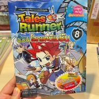 ราคา Tales Runner ป่วนแอนิเมชั่นส์ เล่ม 8 การ์ตูนมือหนึ่งมีซีล ราคาปก 158.- (29716190458)