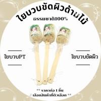 ราคา ใยบวบขัดผิวด้ามไม้ ธรรมชาติ100% ใยบวบขัดหลัง ขัดตัว ใยบวบ ใช้ทำความสะอาดผิวกาย ขัดหลัง แปรงอาบน้ำ ขัดขี้ไคล ใยบวบPT (27854489547)