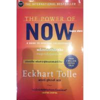 ราคา พลังแห่งจิตปัจจุบัน : ทางสู้การตื่นรู้และเยียวยา THE POWER OF NOW : A GUIDE TO SPIRITUAL ENLIGHTENMENT (3413836894)
