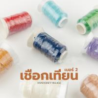 ราคา เชือกเทียน เบอร์2 ม้วนเล็ก ยาว30เมตร เชือกถักสร้อย เชือกถักมาคราเม่ พวงกุญแจ กรอบพระ ถักตะกรุด งานฝีมือ DIY (9582845755)