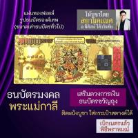 ราคา ธนบัตรทองพระแม่กาลี BA-02 รูปบูชาพระแม่กาลี ธนบัตรพระแม่กาลี เสริมดวง เครื่องรางร่ำรวย โชคลาภ ปลดหนี้ มหากาลี (21437091728)