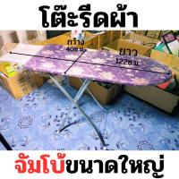 ราคา ใหญ่กว่าทุกรุ่น โต๊ะรีดผ้าจัมโบ้ ขนาดใหญ 40x122โต๊ะรีดผ้าหน้าใหญ่พิเศษ ปรับได้6ระดับ ใหญ่กว่าทุรุ่น (22744361617)