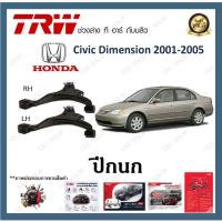 ราคา TRW ปีกนก Honda Civic Dimension 2001-2005 (1 ชิ้น) มาตรฐานแท้โรงงาน (20384054910)