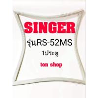 ราคา ขอบยางตู้เย็น Singer 1ประตู รุ่นRS-52MS (19431192392)