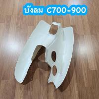 ราคา บังลม C700 C900 บังลมซี700 บังลมซี900 นันทิดา สีขาว งานเกรดA (28516146858)