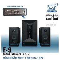 ราคา Family สินค้าเกรดบี ชุดลำโพง 2.1 ch. ลำโพงสำหรับใช้กับดีวีดี / คอมพิวเตอร์ / MP3 (20223602136)