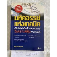ราคา หนังสือมือสอง มหัศจรรย์แห่งเทคนิค เพื่อให้เข้าถึงหัวใจของการวิเคราะห์หุ้นทางเทคนิค (8948276673)