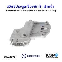 ราคา สวิทซ์ประตูเครื่องซักผ้า ฝาหน้า Electrolux อิเล็กโทรลักซ์ รุ่น EW560F EWF8576 (3PIN) อะไหล่เครื่องซักผ้า (28518626447)