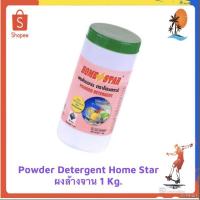 ราคา ✚12.12 น้ำยาล้างจาน ผงล้างจาน Powder Detergent Home Star โฮมสตาร์ ​สำหรับเครื่องล้างจานอัตโนมัติ 1 kg.​ (15514233435)