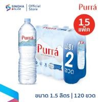 ราคา [ส่งในกทม.และปริมณฑล อยุธยา เชียงใหม่ ลำพูน] Purra Mineral Water น้ำแร่เพอร์ร่า 1.5 ลิตร 8 ขวด (15 แพ็ค รวม 120 ขวด) (19911238527)
