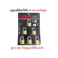 ราคา กุญแจโซโล 6 ตัวชุด ขนาด 45 มม. (คีย์อะไลท์) ลูก 1 ดอก ไขกุญแจได้ทั้ง 6 ตัว SOLO กุญแจล็อคบ้าน (25969181722)