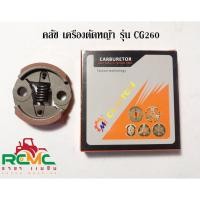 ราคา ครัชท์ CG260 / 767 สามารถใช้กับเครื่องตัดหญ้า Mitsubishi รุ่น TU26 ,260 , CG260 และเครื่องพ่นยา (12835995937)