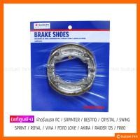 ราคา [แท้ศูนย์] ผ้าเบรค SUZUKI RC / SRPINTER / BEST110 / CRYSTAL / SWING / ROYAL / VIVA / AKIRA / RAIDER125 (9303179340)