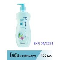 ราคา จอห์นสัน บอดี้แคร์โลชั่น ออกซิเจนเฟรช 400 มล. (9338587400)