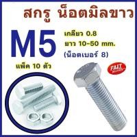 ราคา สกรูมิลขาว หัวหกเหลี่ยม ขนาด M5 เกลียว 0.8 ความยาว 10 - 50 mm (แพ็ค 10 ตัว) # สกรู # น็อตมิลขาว (28567769482)