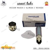 ราคา มอเตอร์ ปั๊มติ๊ก NISSAN MARCH(นิสสัน มาร์ช) / ALMERA(อัลเมร่า) / NAVARA(นาวาร่า) OEM : 17041-1HCOA (21610600304)