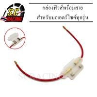 ราคา ซองฟิวส์ กล่องฟิวส์พร้อมสาย กล่องฟิวส์ สำหรับมอเตอร์ไซค์ทุกรุ่น สินค้ามีคุณภาพ (3083790307)