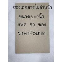 ราคา ซองเอกสาร ซองน้ำตาล ไม่จ่าหน้าขนาด6×9นิ้ว 50ซองราคา45บาท (20323233608)