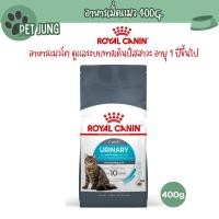 ราคา Royal canin รอยัลคานิน อาหารเม็ดสำหรับแมว สูตร URINARY Care ขนาด 400 g (26865026260)
