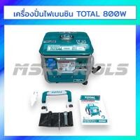 ราคา Total เครื่องปั่นไฟ เบนซิน 800วัตต์ TP18001 เครื่องกำเนิดไฟฟ้า (25303390566)
