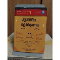ราคา ปฏิวัติชีวิตปฏิวัติสุขภาพ นายแพทย์บุญชัย อิศราพิสิษฐ์ (29663218543)