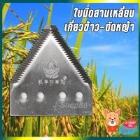 ราคา ใบมีดสามเหลี่ยม ใบมีดเกี่ยวข้าว ใบมีดตัดหญ้า LOTUS ราคาต่อใบ มีดเกี่ยวข้าว ใบตัดข้าว (4164374980)
