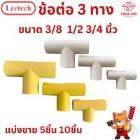 ราคา ข้อต่อสามทาง leetech ขนาด 1/2 3/4 3/8 5ชิ้น 10ชิ้น ข้อต่อ3ทาง ข้อต่อDIY แบ่งขาย พร้อมส่ง จากไทย (29374738383)
