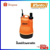 ราคา Kanto ปั๊มแช่ รุ่น KT-PP-105 (21288736861)