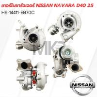 ราคา เทอร์โบชาร์จเจอร์ Nissan Navara D40 2.5 (24405530842)