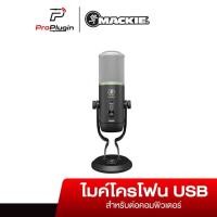 ราคา Mackie CARBON USB Microphone ไมโครโฟนคอนเดนเซอร์ บันทึกเสียง แบบ USBรองรับ Mac และ Pc Windows (4973101598)