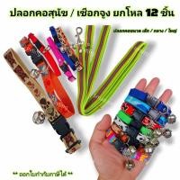 ราคา Small EVting ( แพ็คล่ะ 12 ชิ้น ) ปลอกคอสุนัข ปลอกคอแมว สายจูง ยกโหล (24283072813)