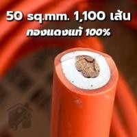 ราคา สายเชื่อมทองแดงแท้ 50Sq.mm ทองแดง 1100 เส้น แท้100% ยาว 10 เมตร (15779026263)