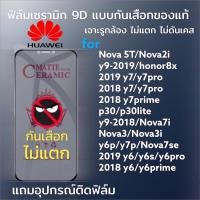 ราคา ฟิล์มเซรามิก huawei ฟิล์มกันเสือก ฟิล์มกันมอง แบบเต็มจอ รูกล้อง งอได้ ไม่แตก ไม่ใช่ กระจก nova 2i 3i p30 y9 prime 2019 (14352663827)