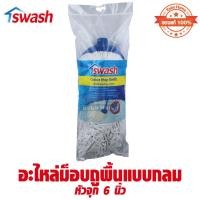 ราคา SWASH ผ้า ม็อบถูพื้น แบบกลม ( หัวจุก ) 6 นิ้ว อะไหล่ม๊อบ รุ่น 156511 (28271306483)