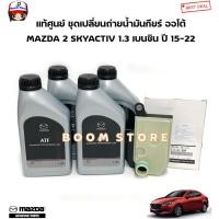 ราคา MAZDA แท้ศูนย์ แท้ศูนย์ ชุดเปลี่ยนถ่ายน้ำมันกียร์ ออโต้ MAZDA 2 SKYACTIV 1.3เบนซิน ปี15-22รหัสแท้.FZ1121500/60511013500M (25169813883)