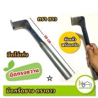 ราคา มีดกรีดยางตราดาว ทรงขวาน พร้อมกรีด ร่อง65, 75 มีดไอ่เท่ง ทำจากเหล็กกล้าอย่างดี (29968803270)